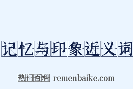 记忆与印象近义词是什么意思的图片